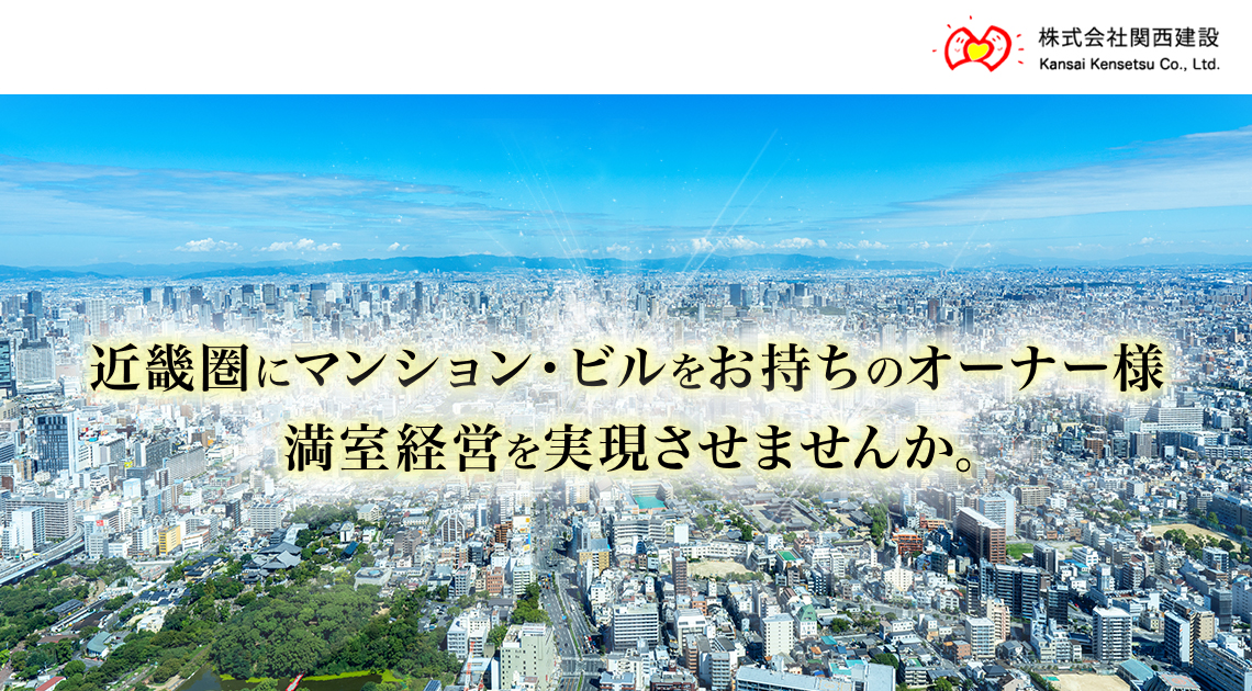 近畿圏にマンション・ビルをお持ちのオーナー様 満室経営を実現させませんか。