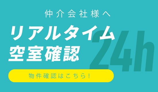 空室確認