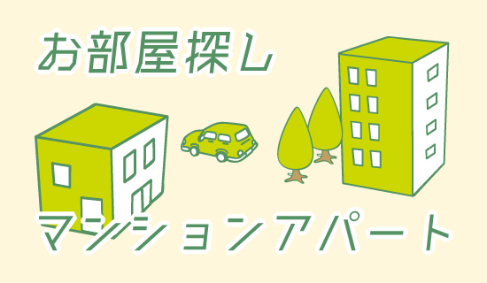 お部屋探し