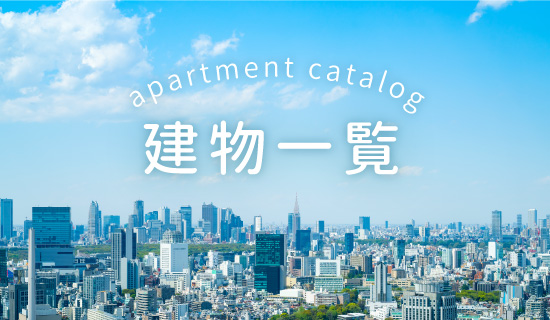 建物一覧