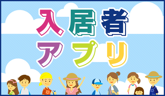 入居者アプリ