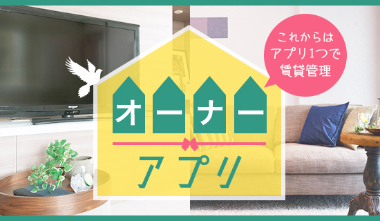 オーナーアプリ