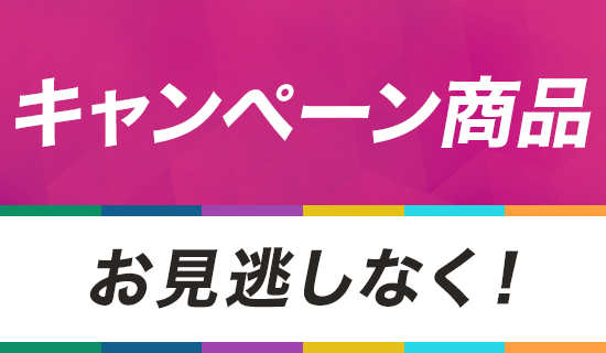 キャンペーン